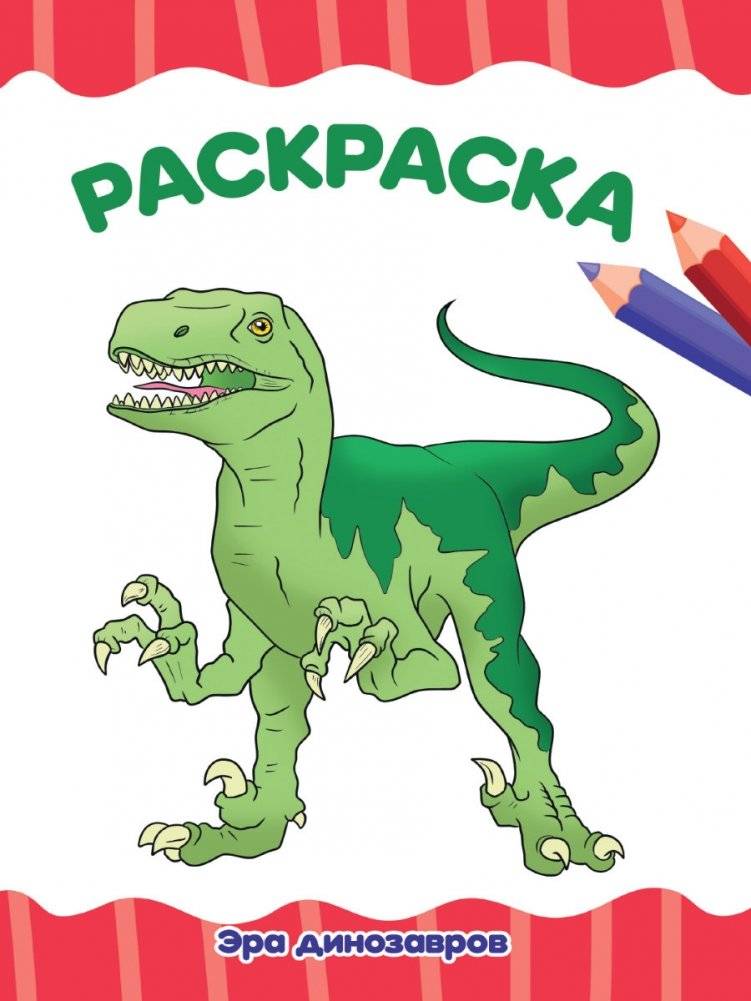 Раскраска. Эра динозавров | Coloring Book: Dinosaur Era