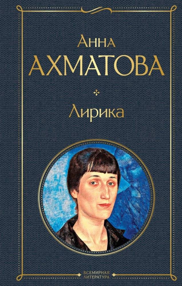Лирика | Lyrika: The Poetry of Anna Akhmatova