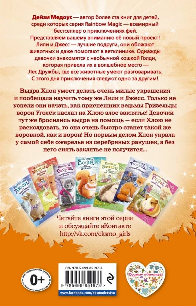 Выдра Хлоя, или Серебряная ракушка фото книги 2