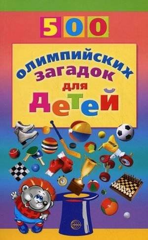 500 как и почему для детей | 500 Hows and Whys for Children