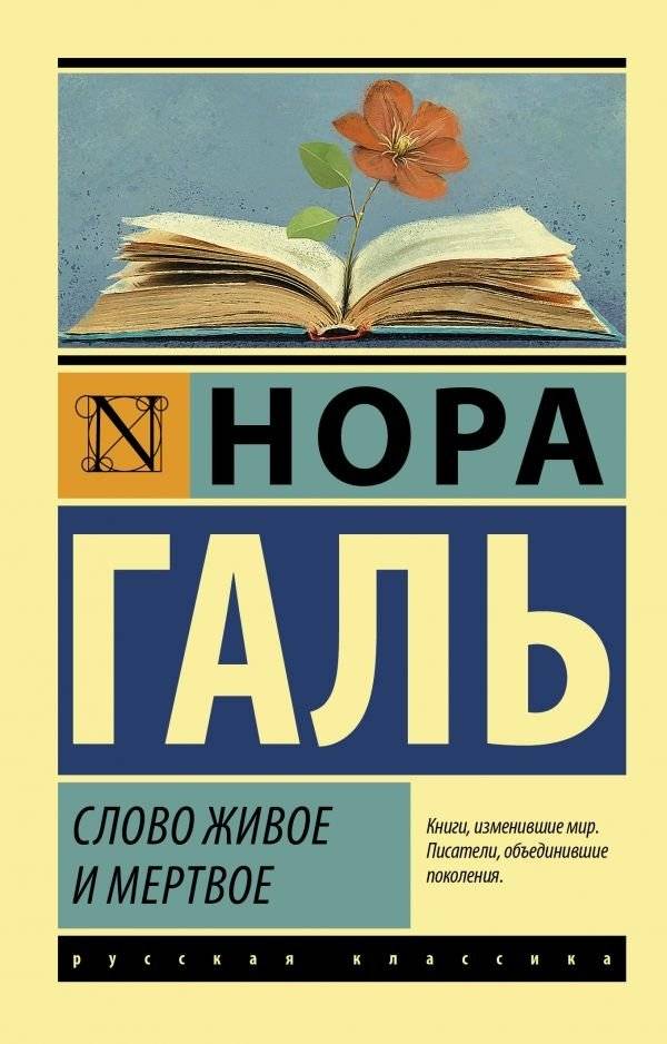 Слово живое и мертвое | The Living and the Dead Word