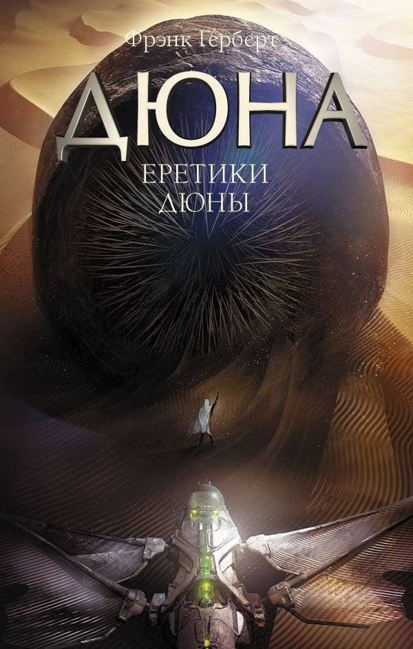 Еретики Дюны | Heretics of Dune