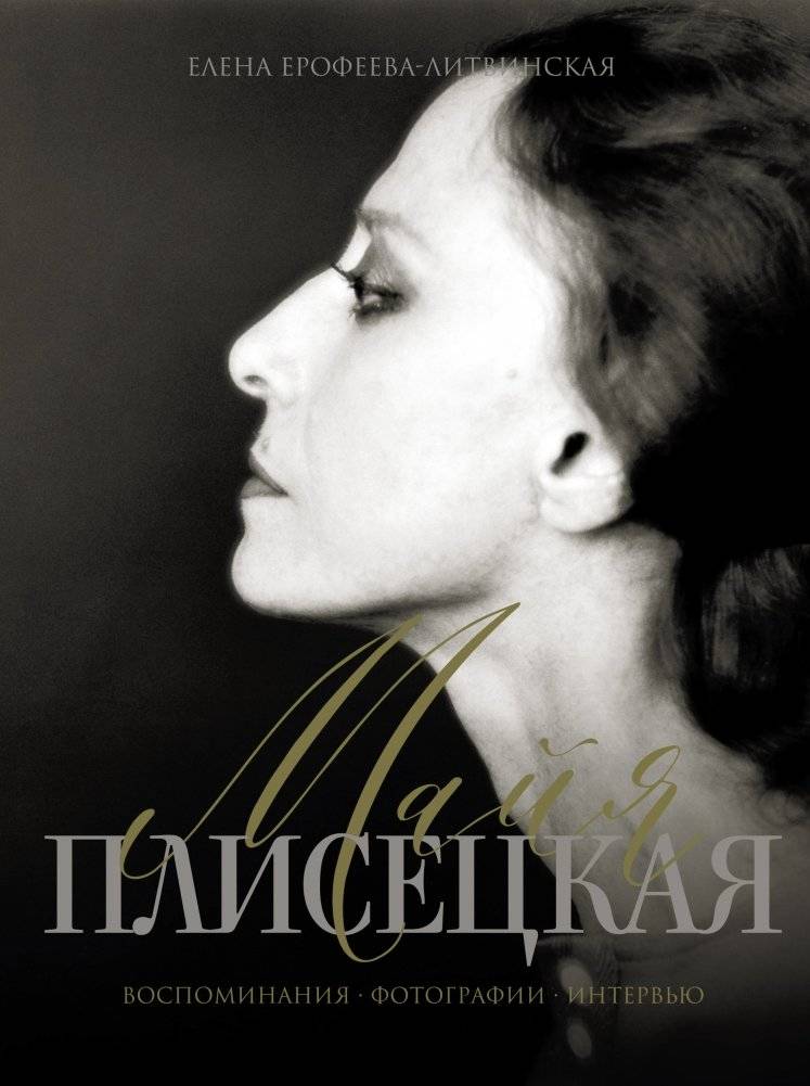 Майя Плисецкая. Воспоминания. Фотографии. Интервью | Maya Plisetskaya: Memories, Photographs, and Interviews