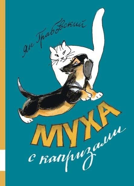 Муха с капризами. Сборник | A Fly with Whims. A Collection
