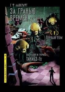 За гранью времен. Том 1 | Beyond the Realm of Time, Vol. 1
