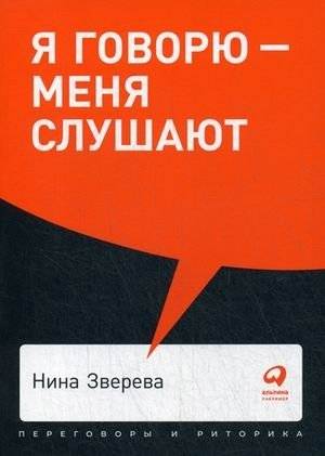 Я говорю - меня слушают. Уроки практической риторики | I Speak and They Listen: Lessons in Practical Rhetoric