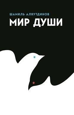 Мир души | Mir dushi