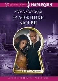 Заложники любви | Hostages of Love