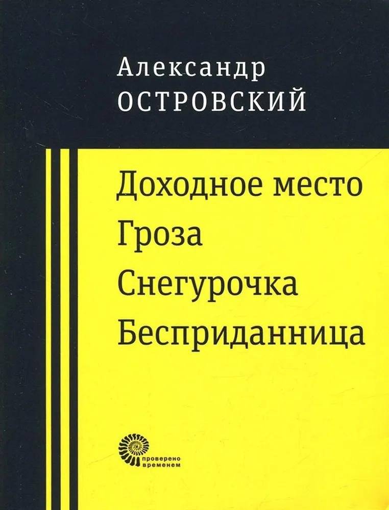 Доходное место. Гроза. Снегурочка. Бесприданница | Profitable Place. The Storm. The Snow Maiden. A Woman Without a Dowry