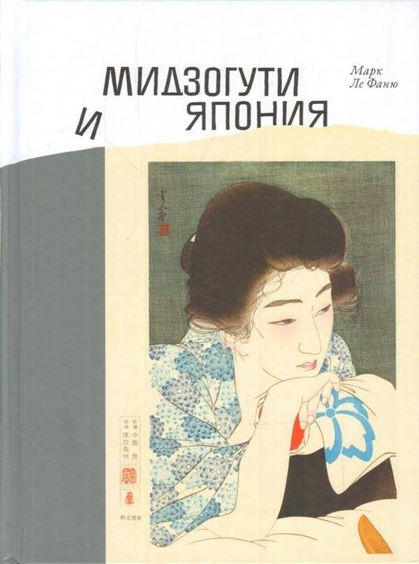 Мидзогути и Япония | Mizoguchi and Japan
