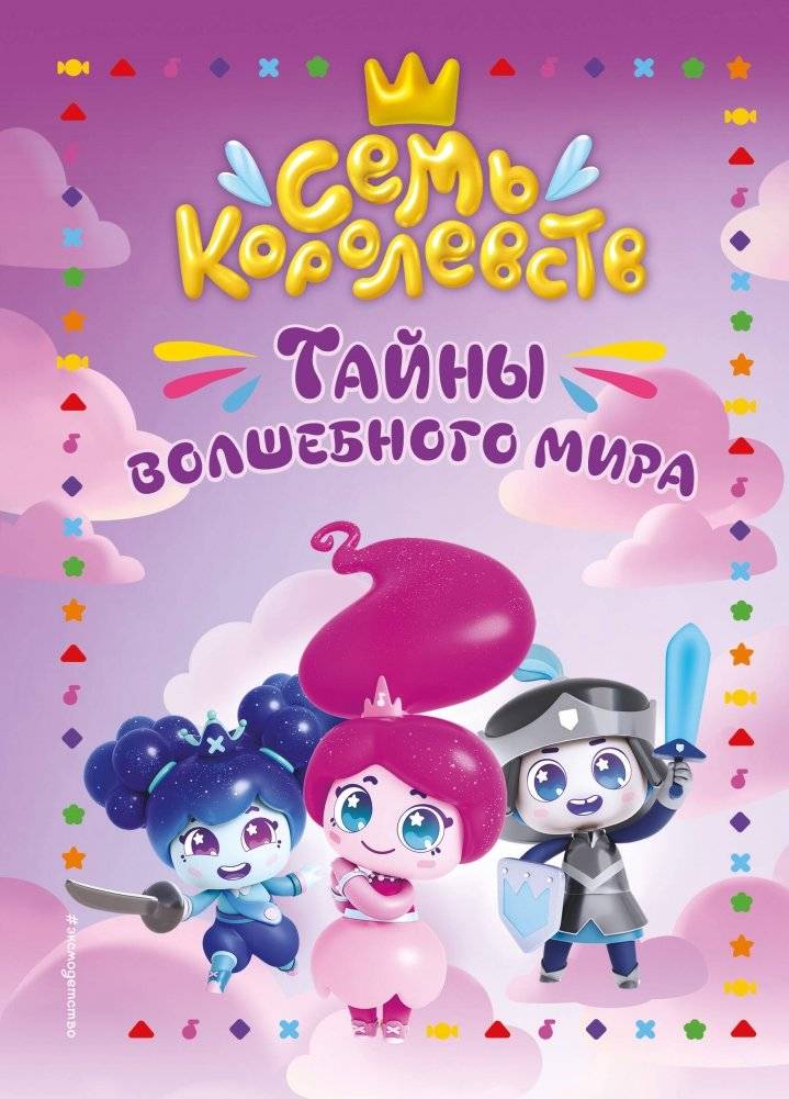 Семь королевств. Тайны волшебного мира | Seven Kingdoms: Mysteries of the Magical World