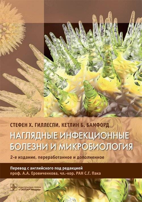 Наглядные инфекционные болезни и микробиология | Visual Infectious Diseases and Microbiology