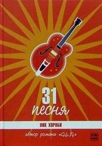 31 песня | 31 Song