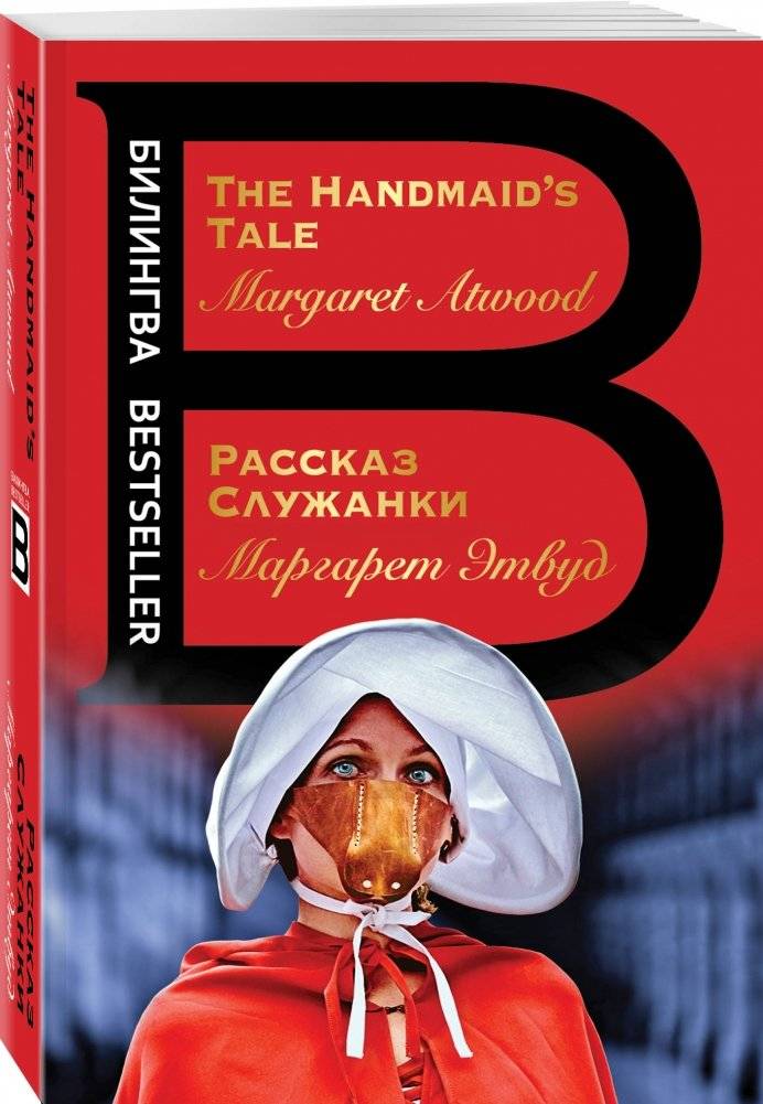 Рассказ Служанки фото книги 2