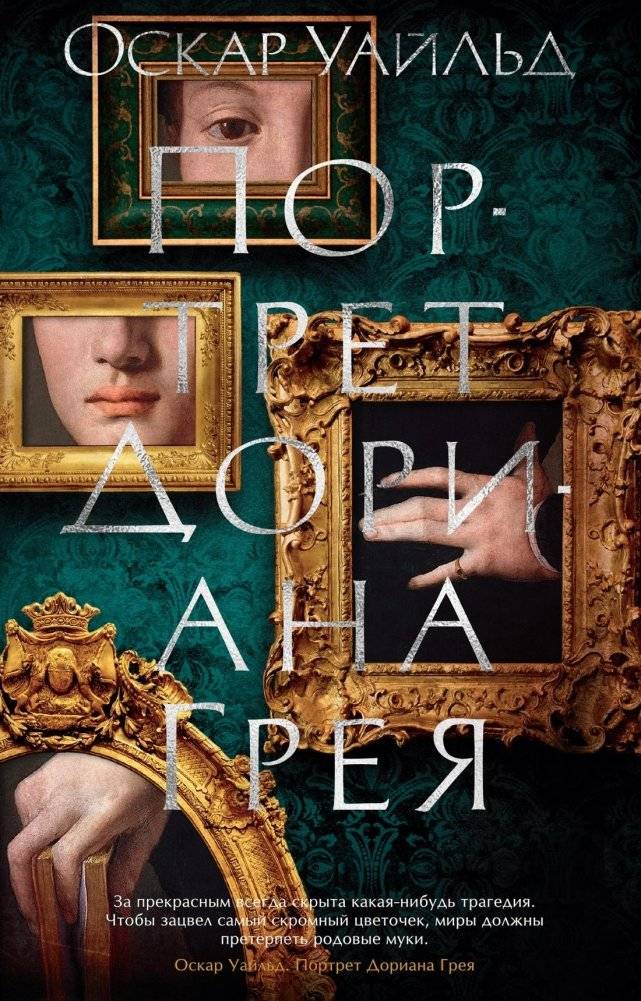 Портрет Дориана Грея | The Picture of Dorian Gray