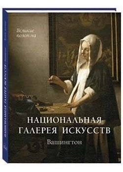 Национальная галерея искусств. Вашингтон | National Gallery of Art, Washington