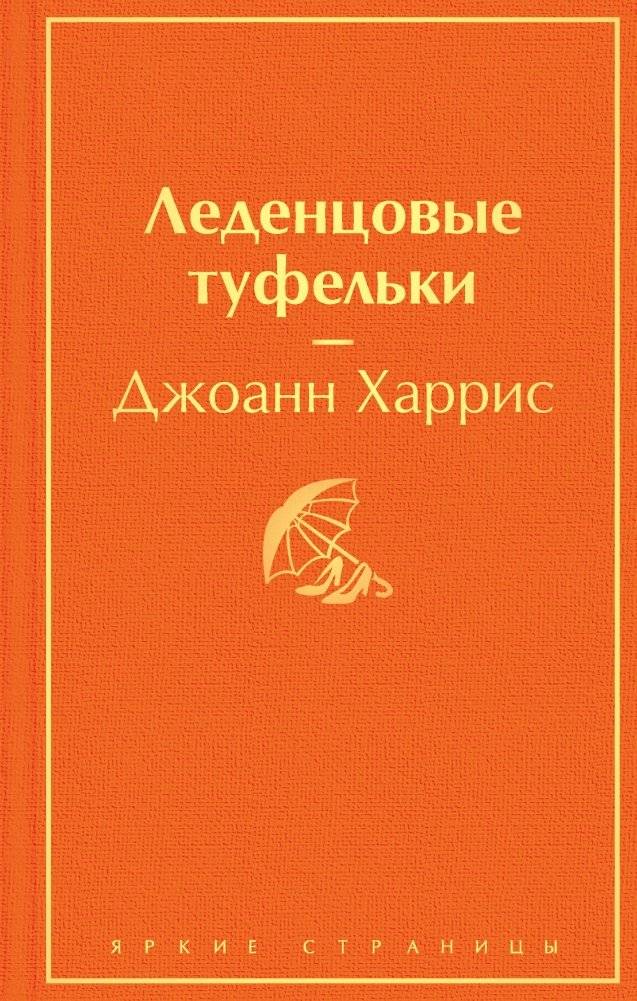 Леденцовые туфельки | Lollipop Shoes