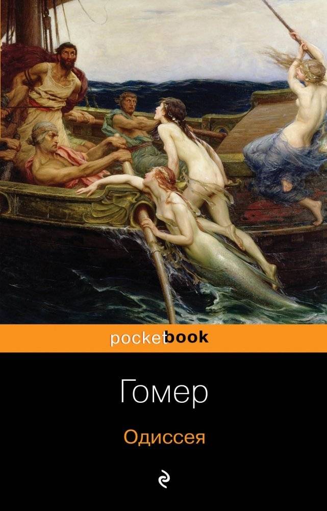 Одиссея | The Odyssey