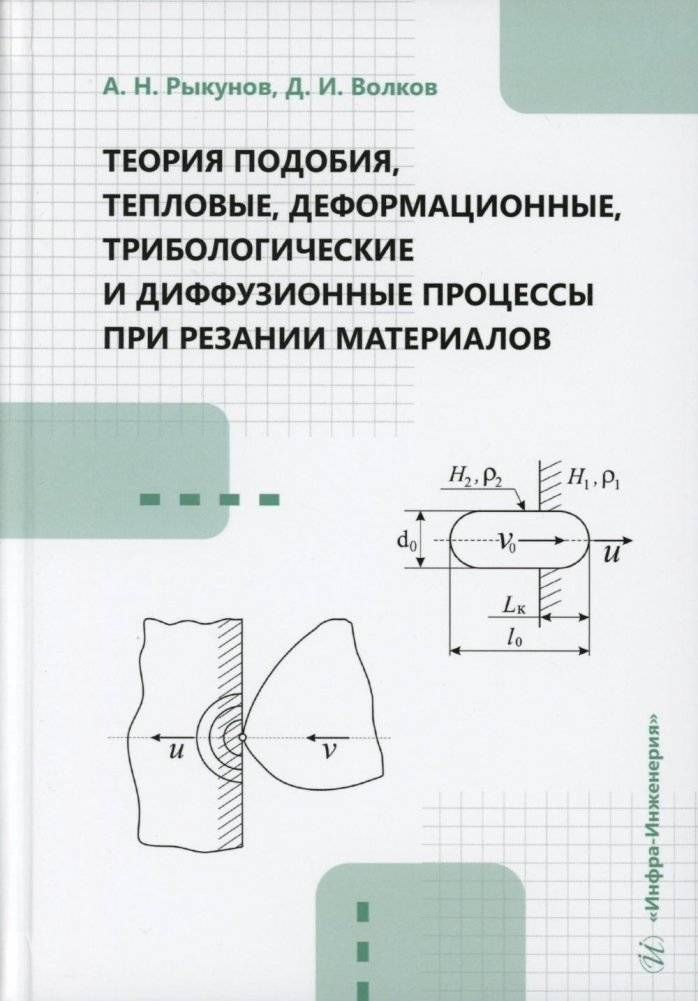 Теория подобия, тепловые, деформационные, трибологические и диффузионные процессы при резании материалов: монография | Theory of Similarity, Thermal, Deformation, Tribological, and Diffusion Processes in Material Cutting: A Monograph