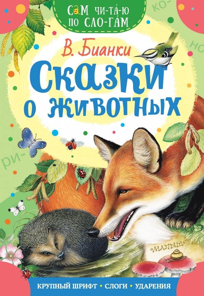 Сказки о животных | Animal Tales