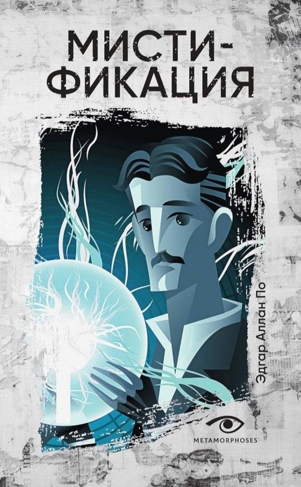 Мистификация | The Hoax