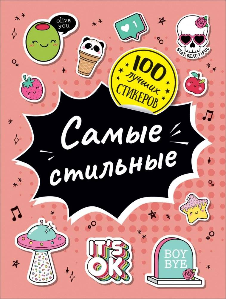 100 лучших стикеров. Самые стильные | 100 Best Stickers: The Most Stylish