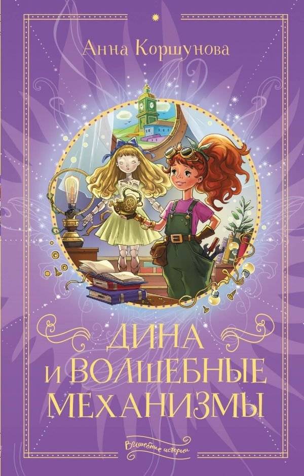 Дина и волшебные механизмы | Dina and the Magical Mechanisms