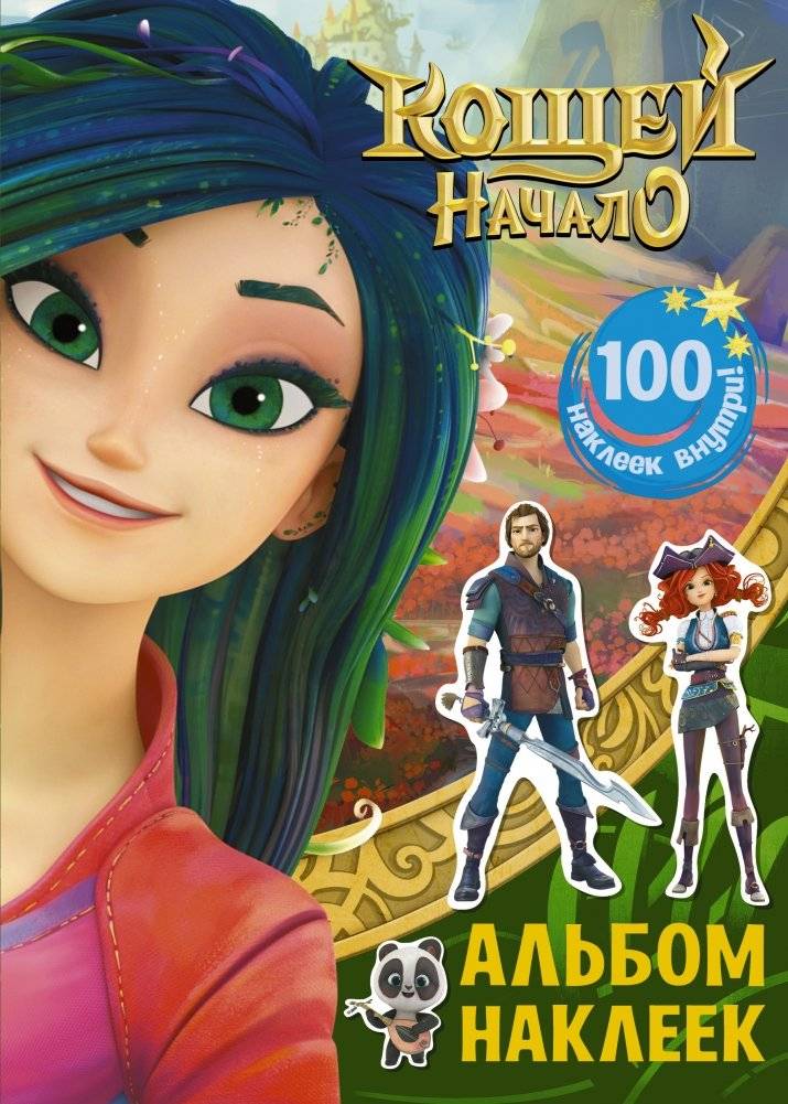 Кощей. Начало. Альбом наклеек | Koschei. The Beginning. Sticker Album