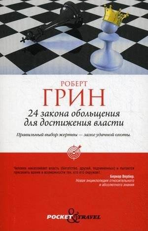 24 закона обольщения для достижения власти | The 24 Laws of Seduction for Achieving Power