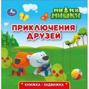 Приключения друзей. Ми-ми-мишки (книжка-задвижка с тригером) | Friendship Adventures: Mimishki Sliding Book