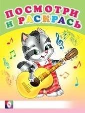 Веселые музыканты. Раскраска | Merry Musicians Coloring Book