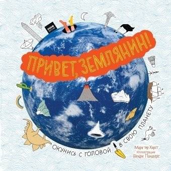 Привет, землянин! | Hello, Earthling!