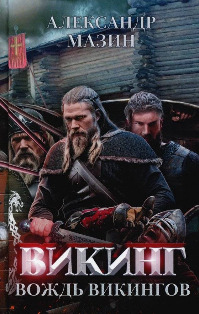 Викинг. Вождь викингов | Viking. Chieftain of the Vikings