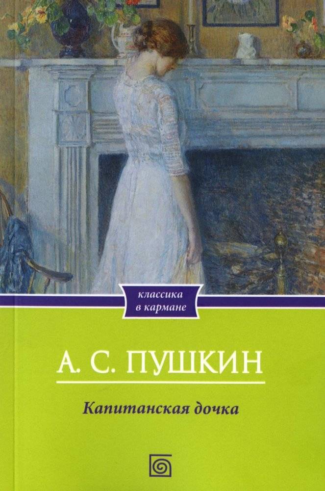 Капитанская дочка | The Captain's Daughter