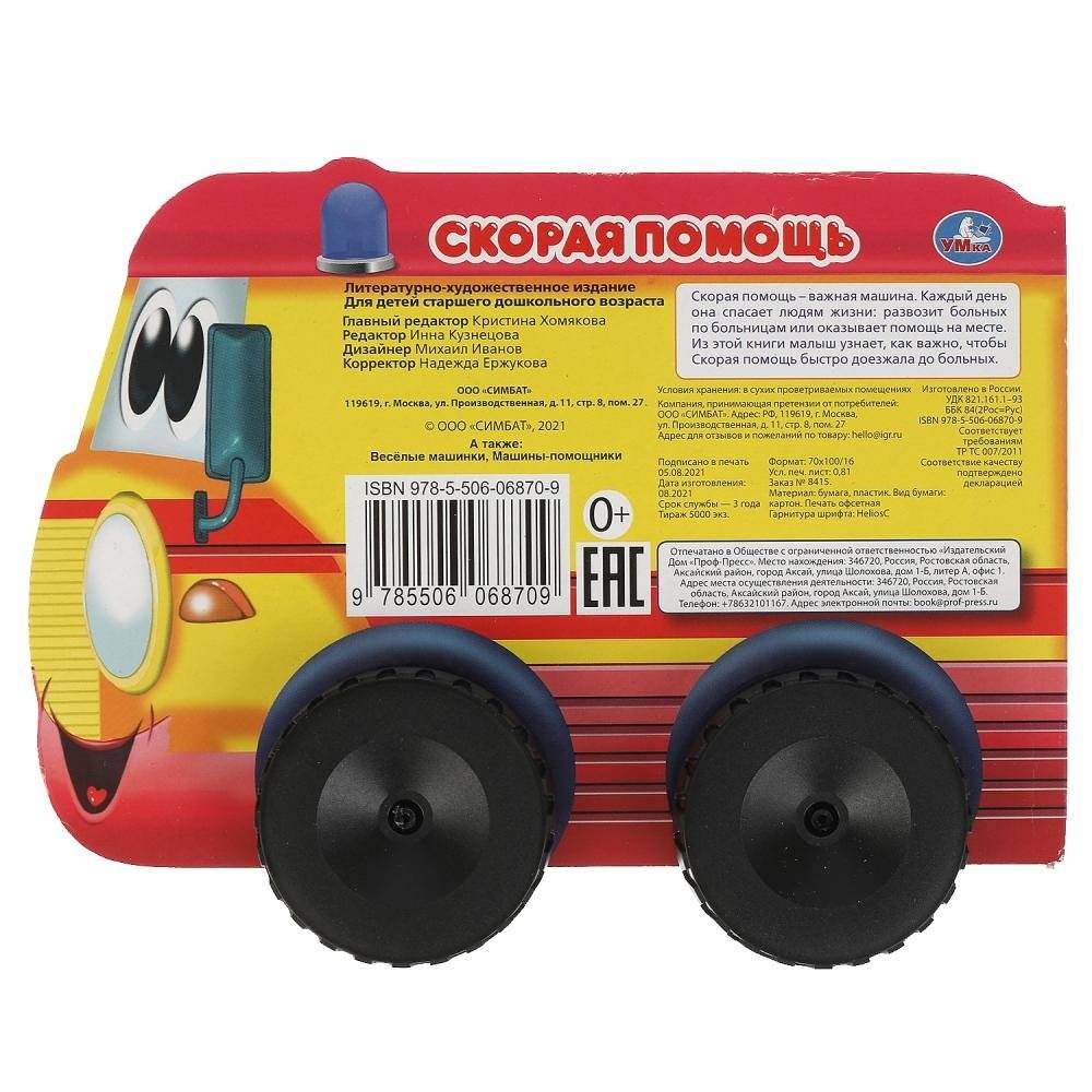 Скорая помощь. Книжка с пластиковыми колесами фото книги 5