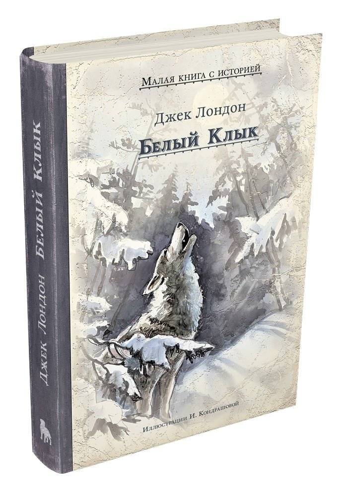 Белый Клык | White Fang