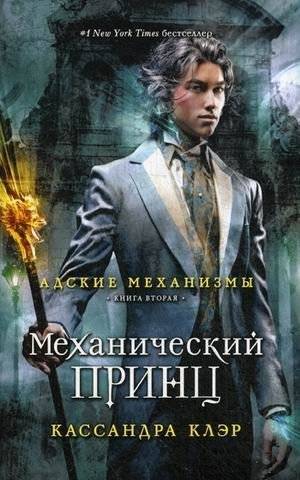 Механический принц. Книга 2 | Clockwork Prince. Book 2