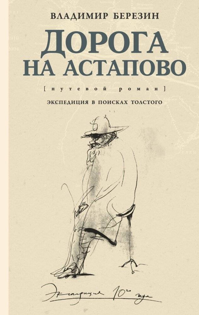 Дорога на Астапово | The Road to Astapovo