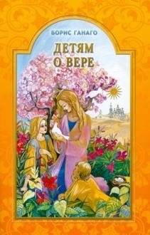 Детям о вере | Children and Faith
