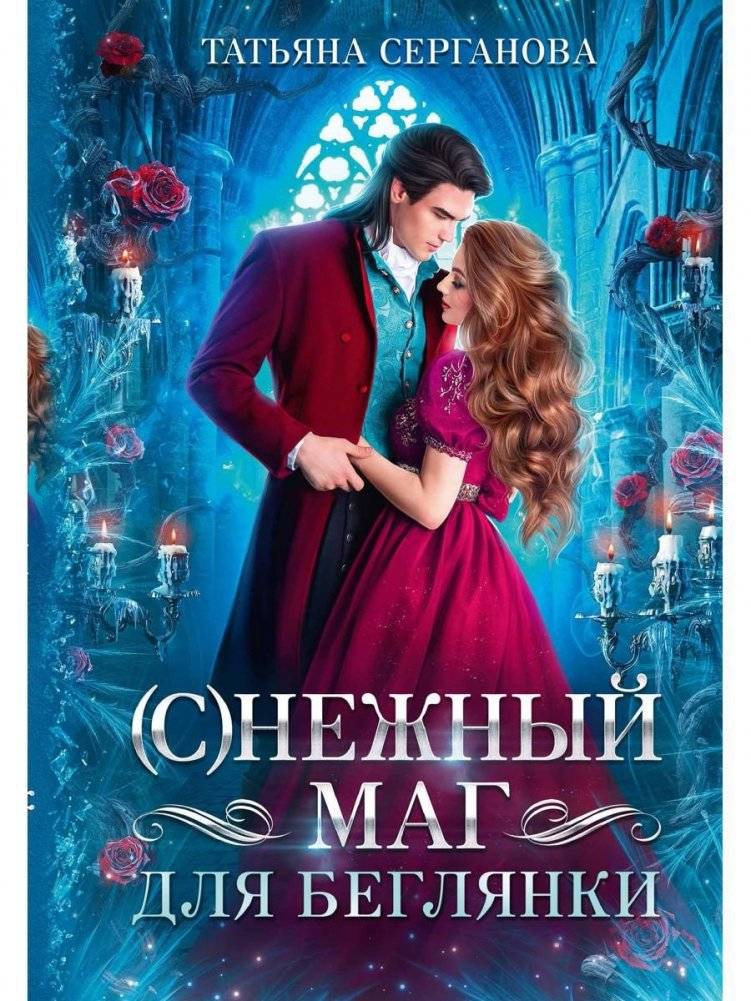 Нежный маг для беглянки | The Gentle Mage for the Fugitive