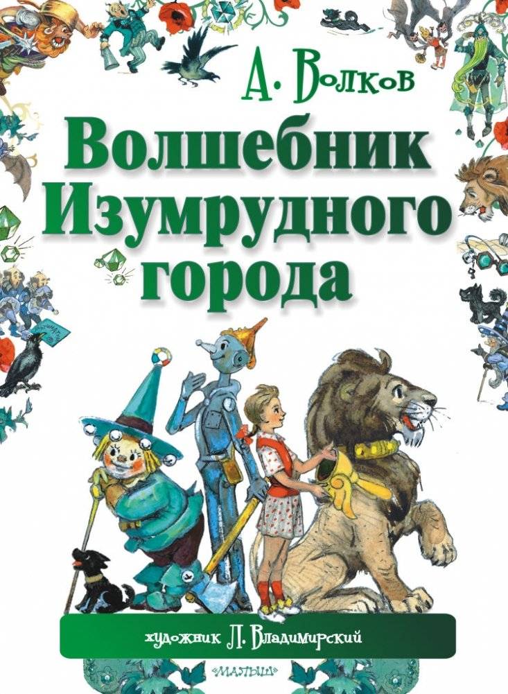 Волшебник Изумрудного города | The Wizard of the Emerald City