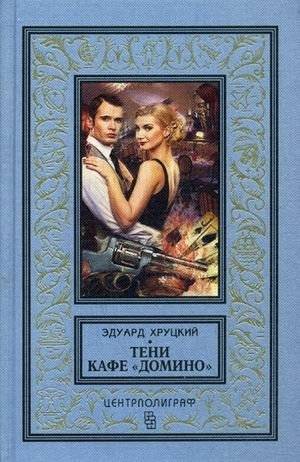 Тени кафе «Домино» | Shadows of the Domino Café