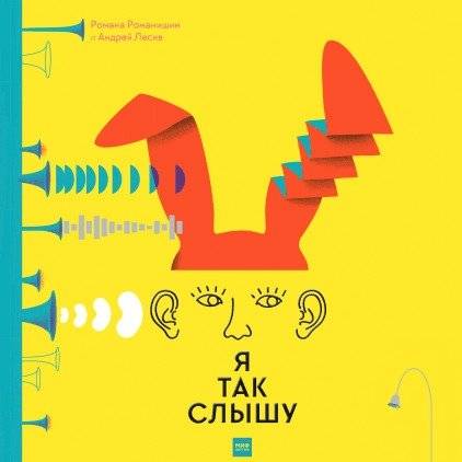Я так слышу | This Is How I Hear