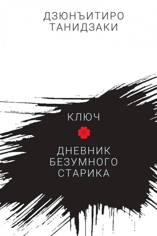 Ключ. Дневник безумного старика | The Key. Diary of a Mad Old Man
