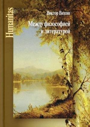 Между философией и литературой. Работы разных лет | Between Philosophy and Literature. Works from different years