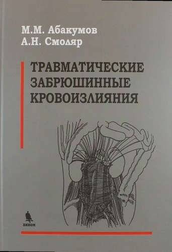 Травматические забрюшинные кровоизлияния | Traumatic Retroperitoneal Hemorrhages