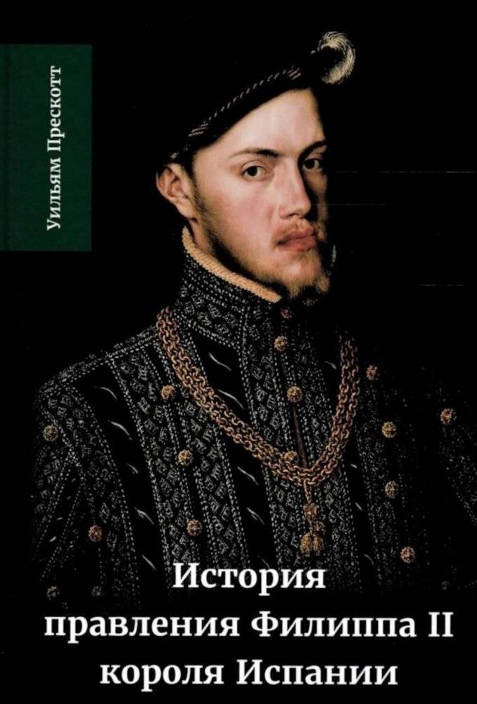 История правления Филиппа II, короля Испании. В 6 частях. Часть 1 | The History of the Reign of Philip II, King of Spain. In 6 parts. Part 1