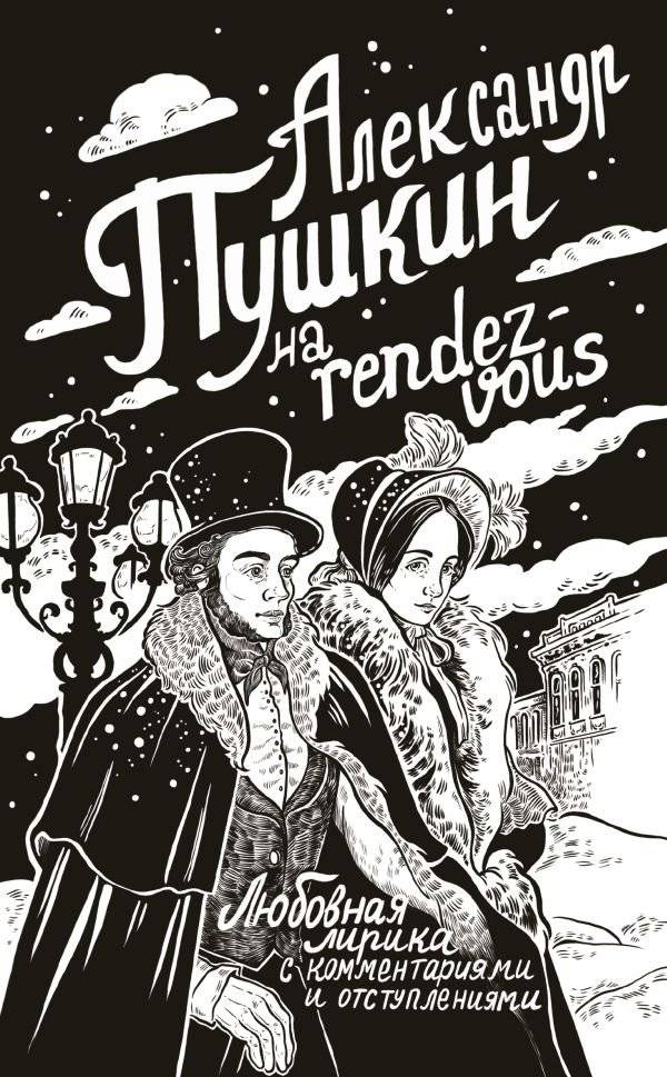 Александр Пушкин на rendez-vous. Любовная лирика с комментариями и отступлениями | Alexander Pushkin's Rendezvous: Love Lyrics with Commentary
