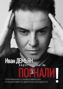 Погнали! Откровенное и захватывающее путешествие по дорогам молодости | Let's Go! An Honest and Thrilling Journey Through the Roads of Youth