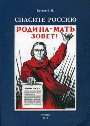 Спасите Россию | Save Russia